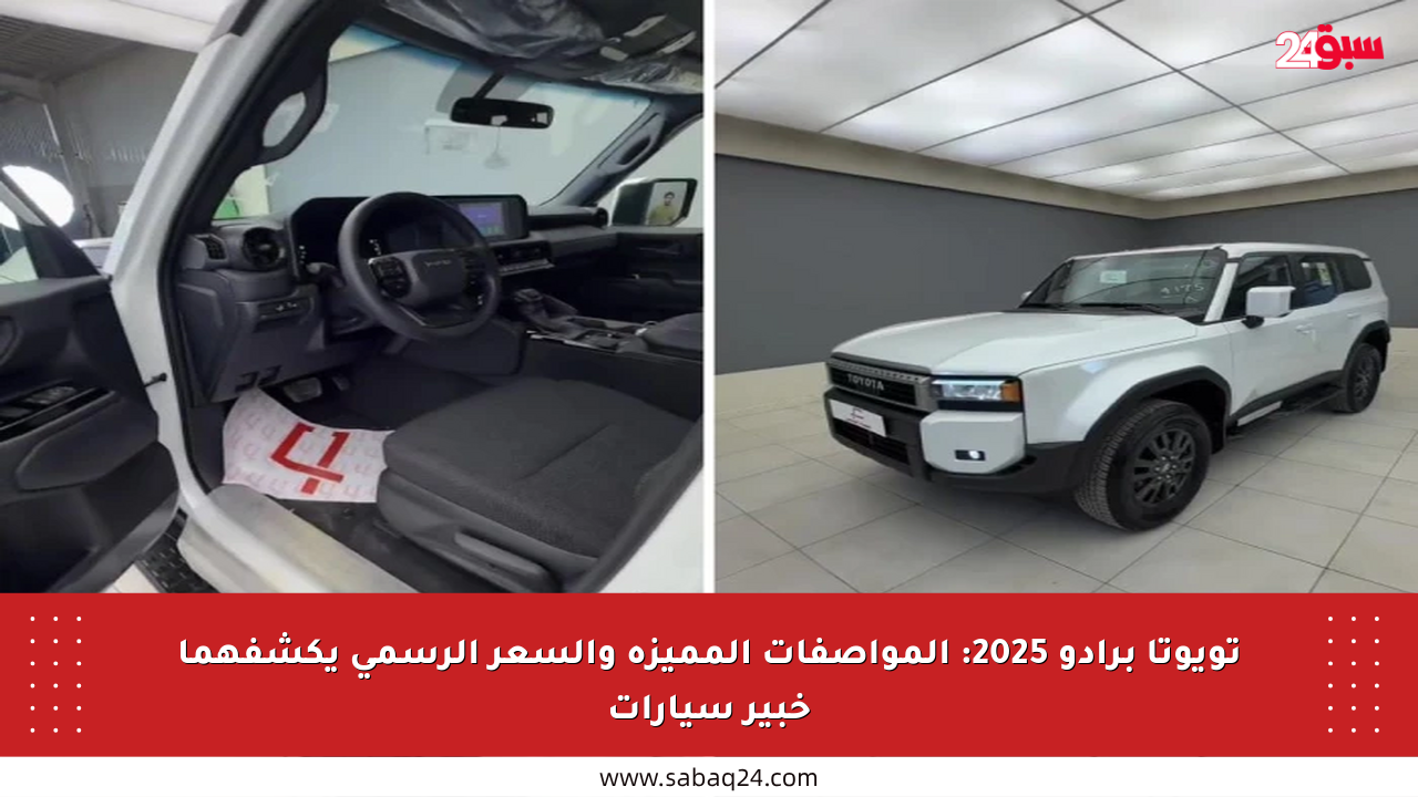 تويوتا برادو 2025: المواصفات المميزة والسعر الرسمي يكشفهما خبير سيارات